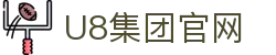 U8国际·(集团)有限公司官网