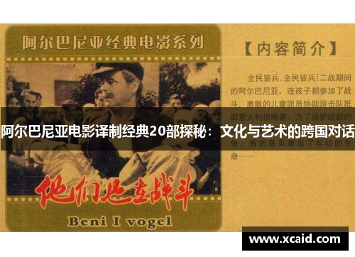 阿尔巴尼亚电影译制经典20部探秘：文化与艺术的跨国对话