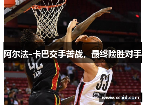 阿尔法-卡巴交手苦战，最终险胜对手