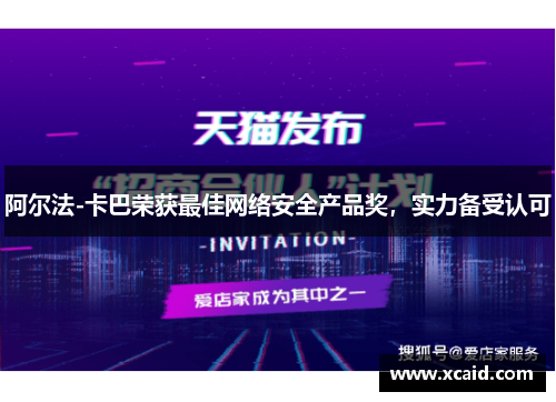 阿尔法-卡巴荣获最佳网络安全产品奖，实力备受认可
