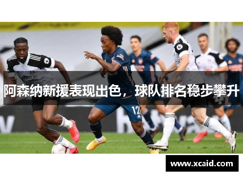 阿森纳新援表现出色，球队排名稳步攀升