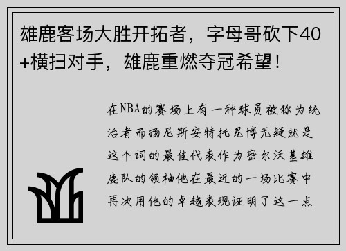 雄鹿客场大胜开拓者，字母哥砍下40+横扫对手，雄鹿重燃夺冠希望！
