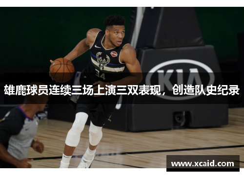 雄鹿球员连续三场上演三双表现，创造队史纪录