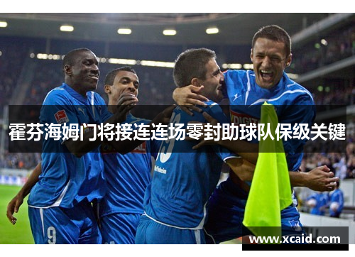 霍芬海姆门将接连连场零封助球队保级关键