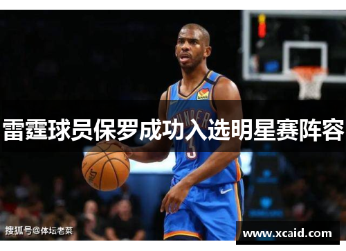 雷霆球员保罗成功入选明星赛阵容