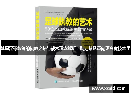 韩国足球教练的执教之路与战术理念解析，助力球队迈向更高竞技水平