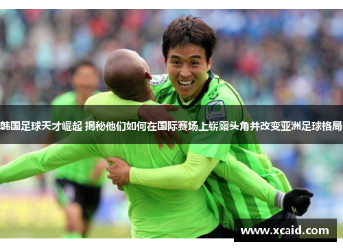 韩国足球天才崛起 揭秘他们如何在国际赛场上崭露头角并改变亚洲足球格局