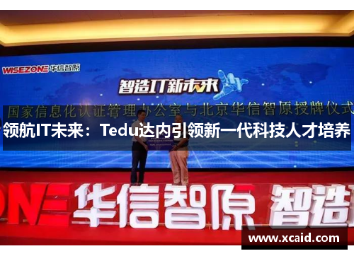 领航IT未来：Tedu达内引领新一代科技人才培养