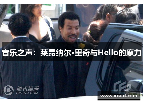 音乐之声：莱昂纳尔·里奇与Hello的魔力