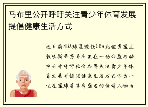 马布里公开呼吁关注青少年体育发展提倡健康生活方式