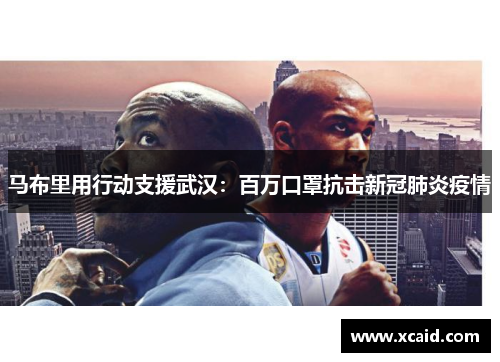 马布里用行动支援武汉：百万口罩抗击新冠肺炎疫情