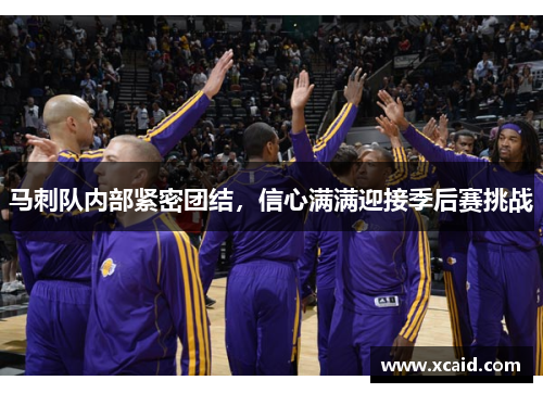马刺队内部紧密团结，信心满满迎接季后赛挑战