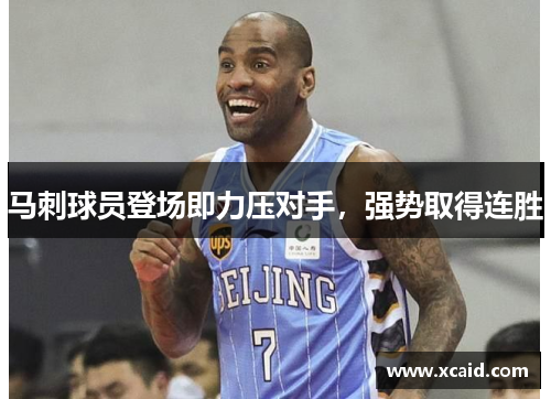 马刺球员登场即力压对手，强势取得连胜