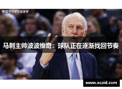 马刺主帅波波维奇：球队正在逐渐找回节奏
