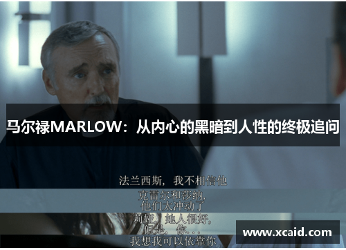 马尔禄MARLOW：从内心的黑暗到人性的终极追问