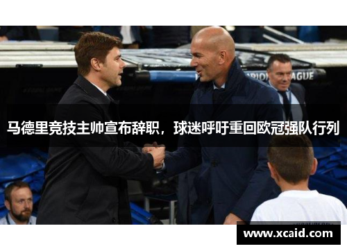 马德里竞技主帅宣布辞职，球迷呼吁重回欧冠强队行列