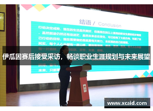 伊瓜因赛后接受采访，畅谈职业生涯规划与未来展望