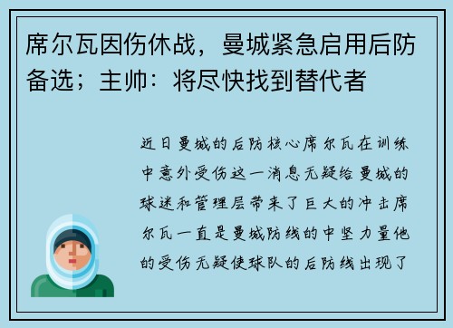 席尔瓦因伤休战，曼城紧急启用后防备选；主帅：将尽快找到替代者