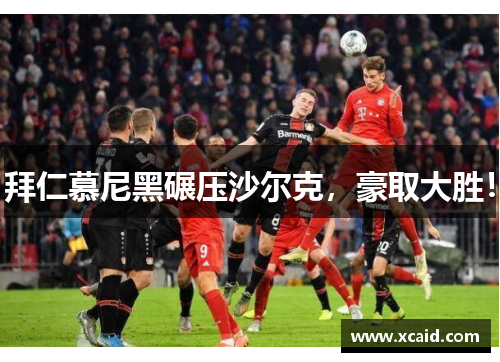 拜仁慕尼黑碾压沙尔克，豪取大胜！