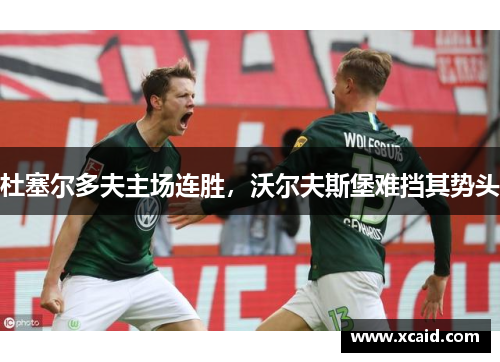 杜塞尔多夫主场连胜，沃尔夫斯堡难挡其势头