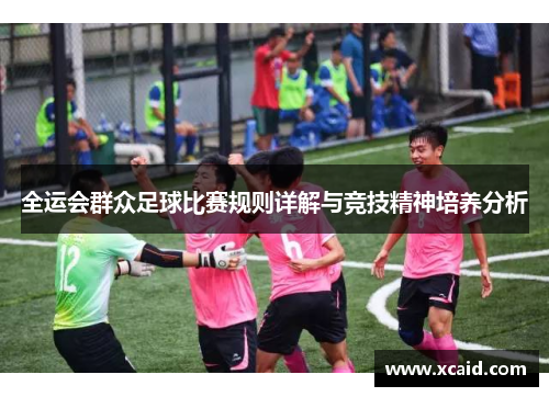 全运会群众足球比赛规则详解与竞技精神培养分析