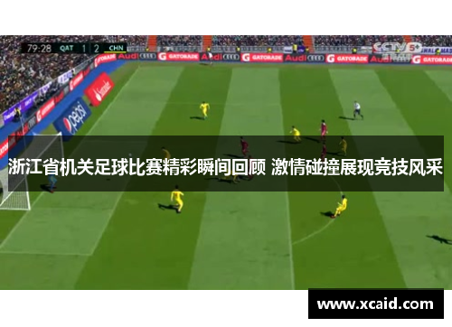 浙江省机关足球比赛精彩瞬间回顾 激情碰撞展现竞技风采