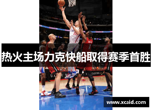 热火主场力克快船取得赛季首胜