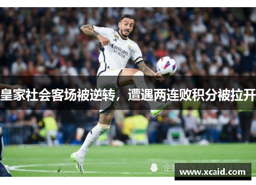 皇家社会客场被逆转，遭遇两连败积分被拉开