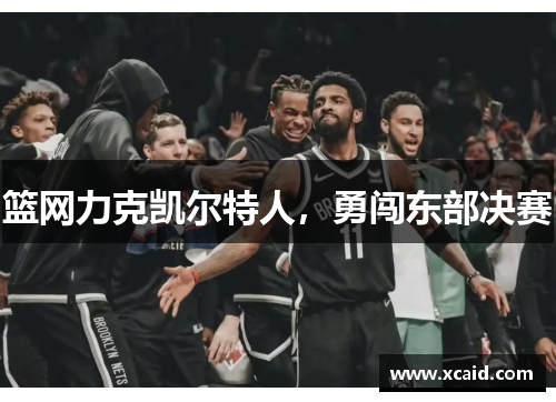 篮网力克凯尔特人，勇闯东部决赛