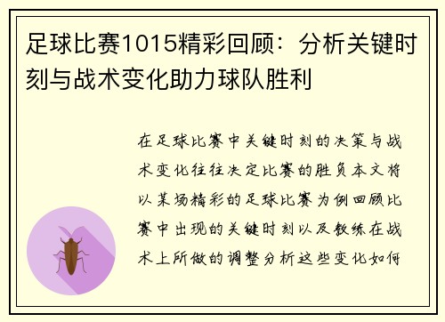 足球比赛1015精彩回顾：分析关键时刻与战术变化助力球队胜利