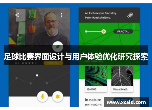 足球比赛界面设计与用户体验优化研究探索