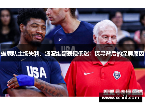雄鹿队主场失利，波波维奇表现低迷：探寻背后的深层原因