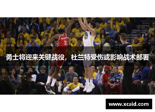 勇士将迎来关键战役，杜兰特受伤或影响战术部署