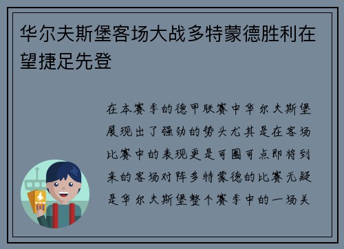 华尔夫斯堡客场大战多特蒙德胜利在望捷足先登