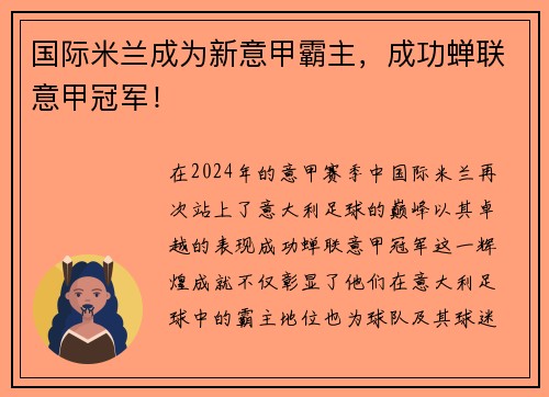 国际米兰成为新意甲霸主，成功蝉联意甲冠军！