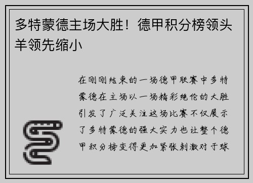 多特蒙德主场大胜！德甲积分榜领头羊领先缩小