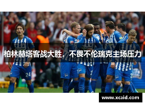 柏林赫塔客战大胜，不畏不伦瑞克主场压力