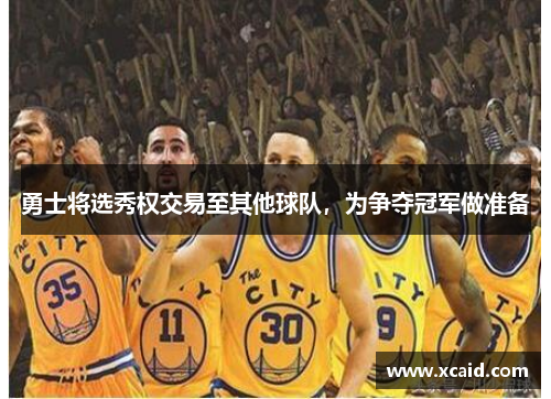 勇士将选秀权交易至其他球队，为争夺冠军做准备
