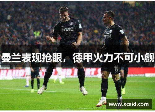 曼兰表现抢眼，德甲火力不可小觑