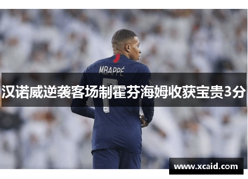 汉诺威逆袭客场制霍芬海姆收获宝贵3分