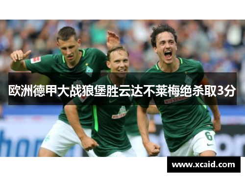 欧洲德甲大战狼堡胜云达不莱梅绝杀取3分