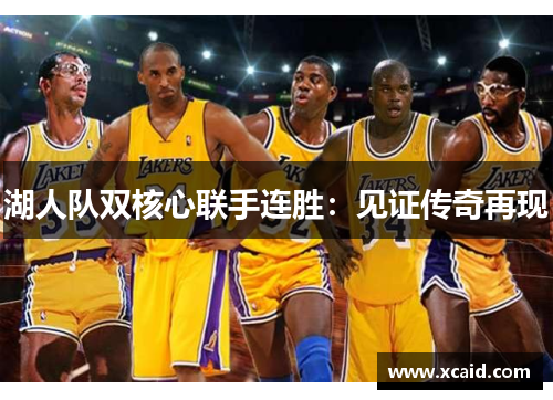 湖人队双核心联手连胜：见证传奇再现