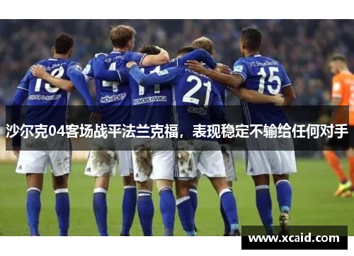 沙尔克04客场战平法兰克福，表现稳定不输给任何对手