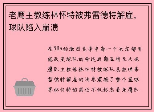 老鹰主教练林怀特被弗雷德特解雇，球队陷入崩溃