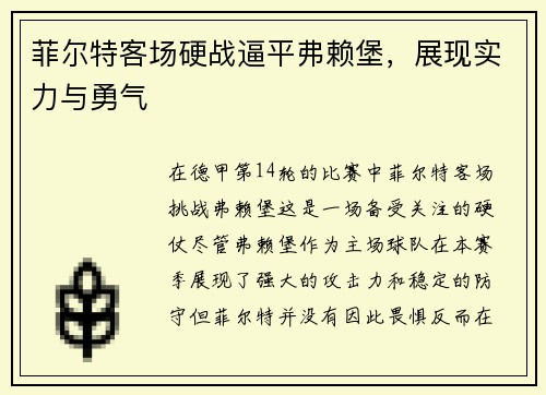 菲尔特客场硬战逼平弗赖堡，展现实力与勇气