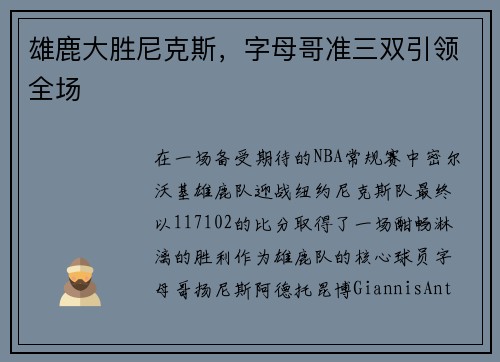 雄鹿大胜尼克斯，字母哥准三双引领全场