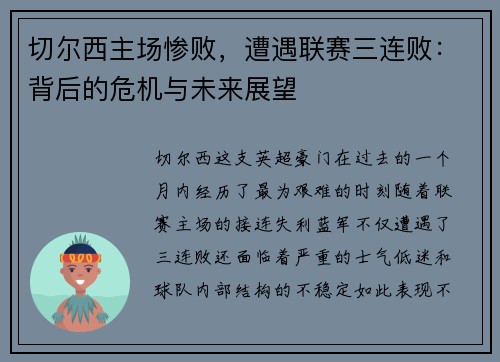 切尔西主场惨败，遭遇联赛三连败：背后的危机与未来展望