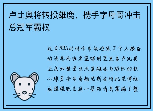 卢比奥将转投雄鹿，携手字母哥冲击总冠军霸权
