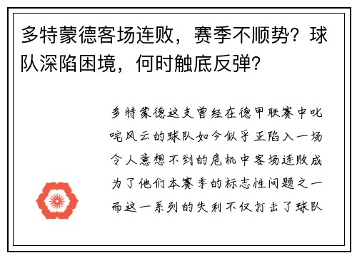多特蒙德客场连败，赛季不顺势？球队深陷困境，何时触底反弹？