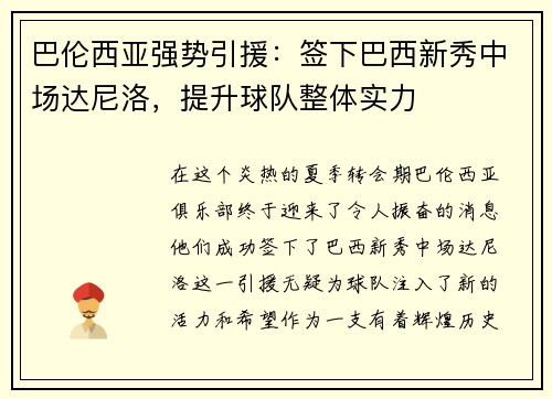 巴伦西亚强势引援：签下巴西新秀中场达尼洛，提升球队整体实力